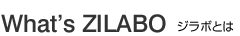 ジラボとは